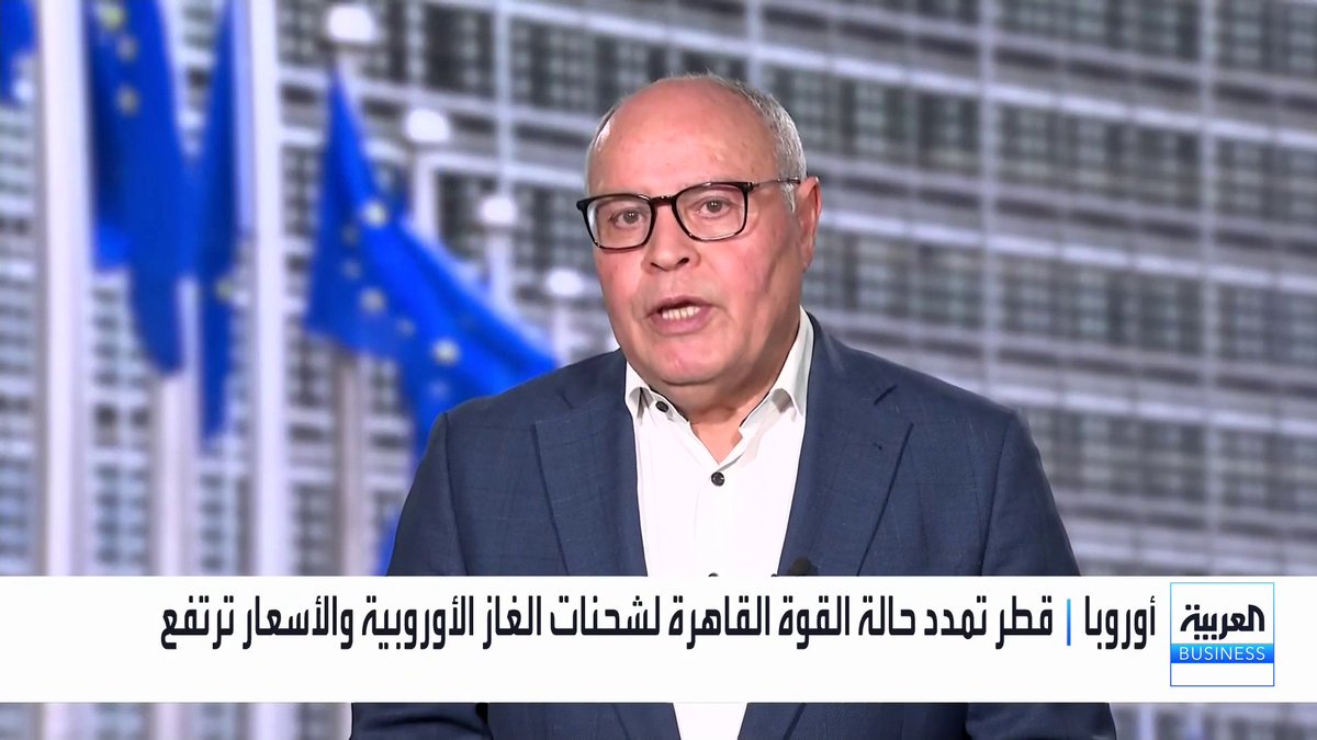 من أين تحصل أوروبا على الغاز بعد استمرار قطر فرض حالة القوة القاهرة؟ وإلى أي مدى أوروبا في منافسة مع آسيا للحصول على الغاز حتى بأسعار مرتفعة؟. التفاصيل مع مراسل العربية نور الدين فريضي غداء عمل _Business لمزيد من التحليلات وأخبار الاقتصاد.. تابعوا "العربية Business" مباشرة على يوتيوب 
