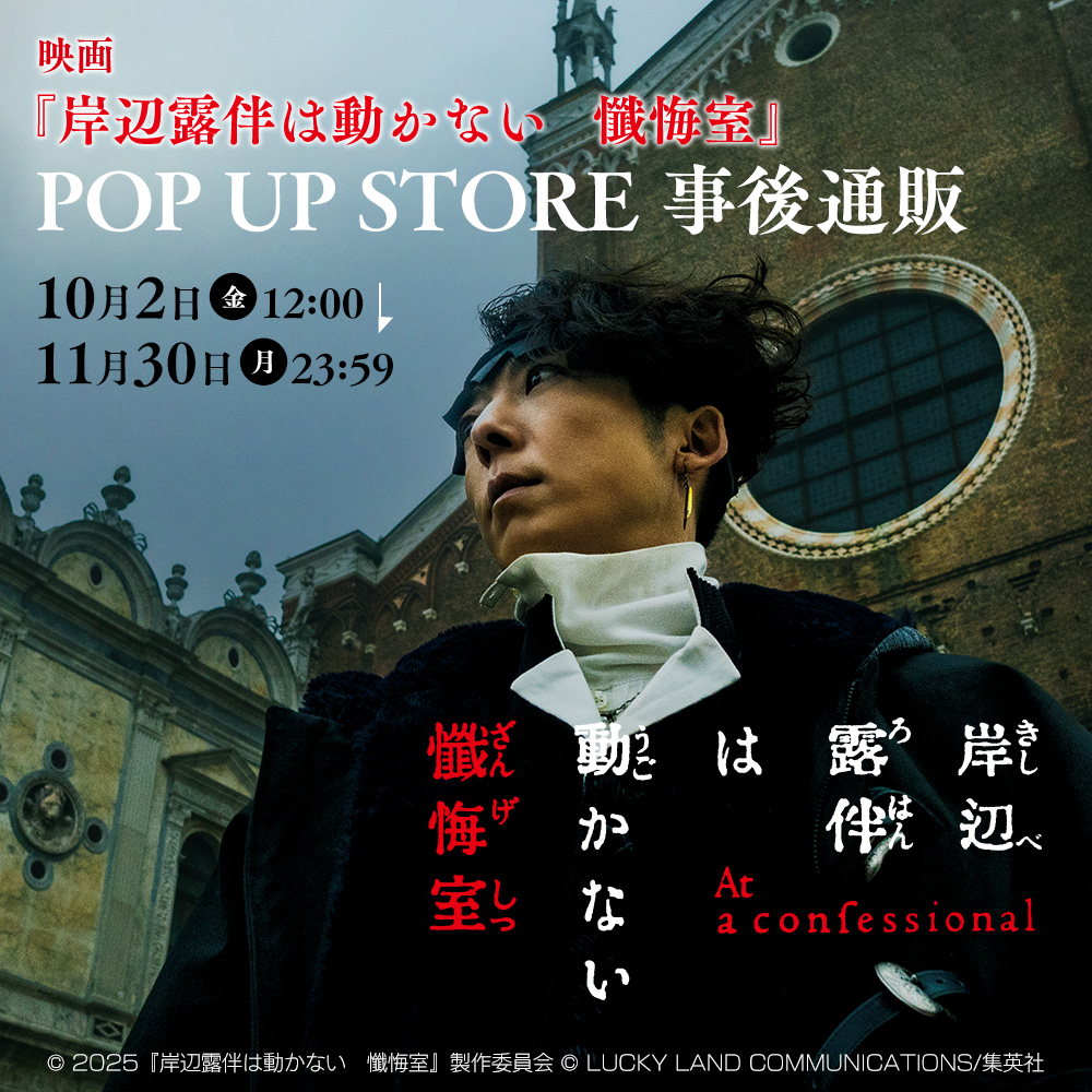 movic_jp's tweet photo. 【映画「岸辺露伴は動かない　懺悔室」POP UP STORE】商品事後通販
2026年10月2日12:00より受付開始！
販売期間は【11月30日23:59まで！】ぜひお申し込みください！
https://t.co/1PlNHzAXoD https://t.co/LanRPD0VHc