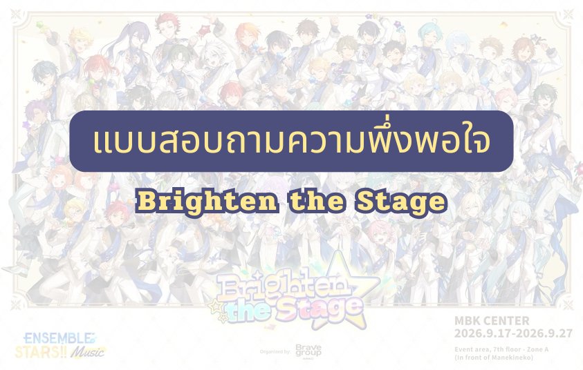 colleize_th's tweet photo. จบไปแล้วกับ POP-UP Bright the Stage TH ✨
พวกเราทีมงาน Colleize ขอขอบคุณเหล่า Producers ทุกท่านที่แวะมาเยี่ยมชมและมาร่วมสร้างความทรงจำดี ๆ ไปด้วยกันนะคะ 🥹💫

ขอบคุณที่ช่วยเติมเต็ม POP-UP ของเราให้สมบูรณ์มากยิ่งขึ้น และทำให้ตลอดช่วงเวลาที่ผ่านมาเต็มไปด้วยบรรยากาศที่อบอุ่น สนุกสนาน และเต็มไปด้วยรอยยิ้มของทุกคน 🌟หวังว่าเหล่า Producers ทุกคนจะได้เก็บความทรงจำและความประทับใจดี ๆ กลับไปไม่มากก็น้อย​  💛  

สุดท้ายนี้ทางเราได้สร้างแบบฟอร์ม​สำหรับFeed back เพื่อนำไปปรับปรุง​และพัฒ​นา​ในงานต่อๆไปให้มีประสิทธิภาพ​มากขึ้น​

https://t.co/6MRKkPr2kb

แล้วพบกันใหม่ในโอกาสหน้า! 🎶✨

#EnsembleStars #colleizeTH
#BrightentheStageTH