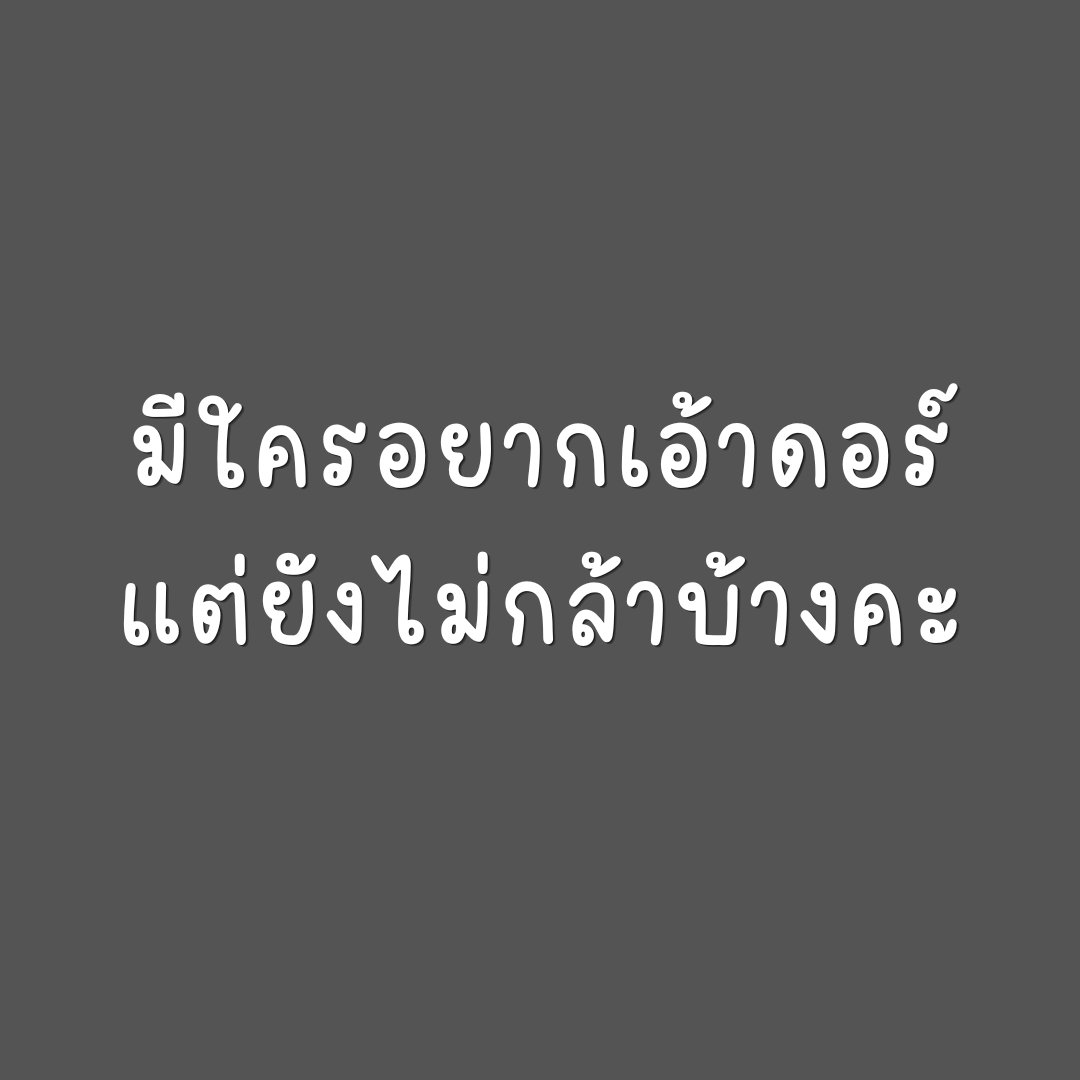 VatanyaX1991's tweet photo. เราคนนึงค่ะ
เพื่อนๆ ใคร อยากลองแต่ยังไม่มีโอกาสบ้างคะ https://t.co/JDvV4gZSpB