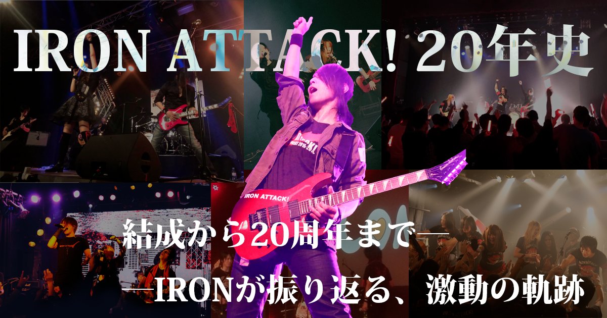 AttackIron's tweet photo. 【✨全体公開記事✨】
～IRON ATTACK! 20年史～
結成から20周年まで、IRONが振り返る軌跡

今年12月、IRON ATTACK!はついに活動20周年を迎えます！🔥
2006年の結成から今日まで――
たくさんの作品を作り、ライブを重ね、国内外を駆け巡ってきた20年間。
そんなIRON ATTACK!の歩みを、IRON本人が振り返り、じっくり書き綴ってくれました✍️✨

📖こちらはどなたでも読める全体公開記事です！
ぜひ、IRON ATTACK!の20年を一緒に辿ってみてください🔥
https://t.co/2MQlFGAtcv