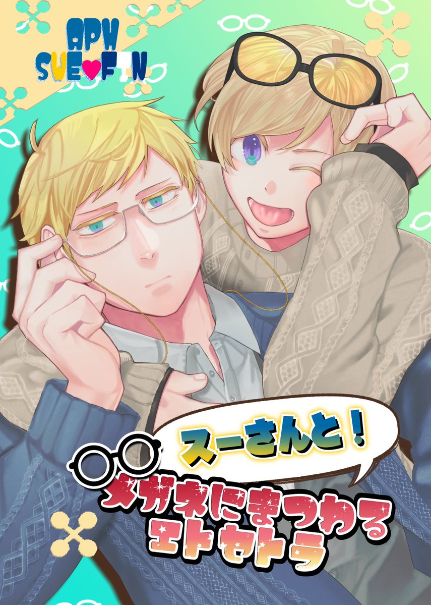 wadachi_Whe's tweet photo. 10/11せかちゅ 新刊
『スーさんと！メガネにまつわるエトセトラ』
3〜10ページの描き下ろし短編5話収録/B5/本文32p/¥500
残部通販に出します！

スーさんと、と銘打ちつつも全編がっつりスーフィンです。全年齢ですが一部背後注意な描写がありますので、ご了承の上お迎えいただけると幸いです。 https://t.co/t7uHSEbqir
