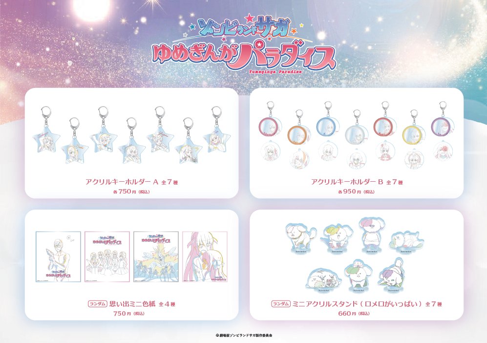MAPPA_GOODS's tweet photo. ＼新商品発売決定✨／

劇場版『ゾンビランドサガ ゆめぎんがパラダイス』POP UP SHOP～公開1周年！お祝いばい！！めでたか～！！！～POP UP会場にて！

劇場版登場の原画イラストを使用した
グッズをご準備しました！！

劇場版思い出いっぱい胸いっぱいの
ラインナップです🥳

#ゾンビランドサガ https://t.co/qGbTJDw8GE