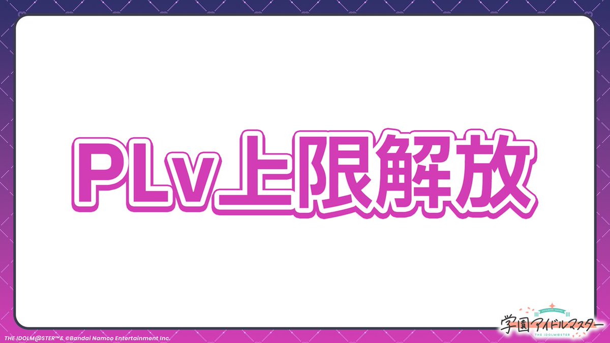 gkmas_official's tweet photo. PLv上限解放予定！✨
💜⋆͛ ┈┈┈┈┈ ⋆͛💜

10/15(木)より、
PLv上限を「90」まで引き上げ予定📣

※詳細はゲーム内お知らせをご確認ください
❥❥❥ #学マス小悪魔配信👿 https://t.co/VL2i09ypJm
