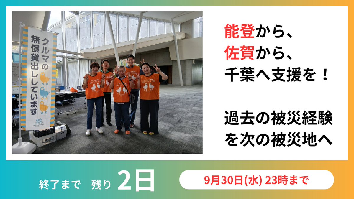 JapanCarSharing's tweet photo. 【終了まであと2日】能登から、佐賀から、千葉・熊本へ。経験を次の被災地へ

千葉や熊本の車の無償貸出拠点には、石巻本部のスタッフだけでなく、
石川支部や佐賀支部のスタッフも駆けつけました。

現地のスタッフやボランティアの皆さんとともに、貸出拠点を支え、車を必要とする方々への対応にあたっています。

石川や佐賀をはじめ、各地の災害対応で積み重ねてきた経験が、今、千葉での支援に生かされています。

被災地で���た知恵を次の被災地へつなぎ、全国のスタッフとボランティアの皆さんで力を合わせる。それが、私たちの支援の形です。

一方で、車を必要とする方へ支援を届け続けるには、車両の整備や保険、運搬、拠点の運営を支える資金が必要です。

クラウドファンディングは、9月30日（水）23時まで、残り2日となりました。

現在、338人の皆さまから6,453,000円のご支援をいただいています。

目標の500人・1,000万円に向けて、あと162人、3,547,000円です。

これまで応援してくださった皆さま、本当にありがとうございます。

全国でつないできた支援を、これからも必要な場所へ届けるために。

最後の2日間、ご支援と情報のシェアをお願いいたします。

https://t.co/hC3SOA4v79

#クラウドファンディング　#readyfor #車の支援　#熊本地震　#千葉豪雨　#大雨　#台風　#日本カーシェアリング協会