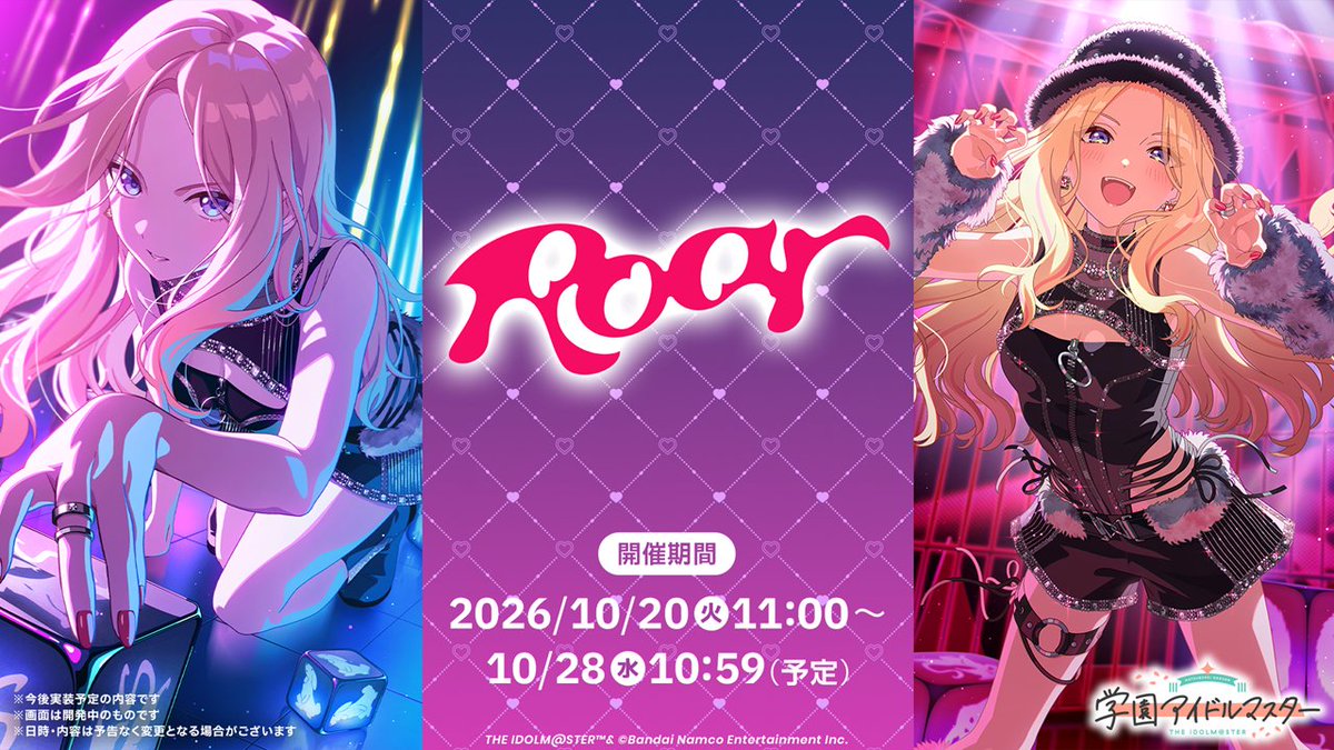 gkmas_official's tweet photo. 10/20(火)より
十王 星南「Roar」ガシャ開催予定✨
💜⋆͛ ┈┈┈┈┈ ⋆͛💜

【Roar】十王星南
カードイラストはこちら💅🏻

📅ガシャ開催期間
2026/10/20(火) 11:00 ～ 10/28(水) 10:59まで(予定)

❥❥❥ #学マス小悪魔配信👿 https://t.co/v3Rtl2O6CX