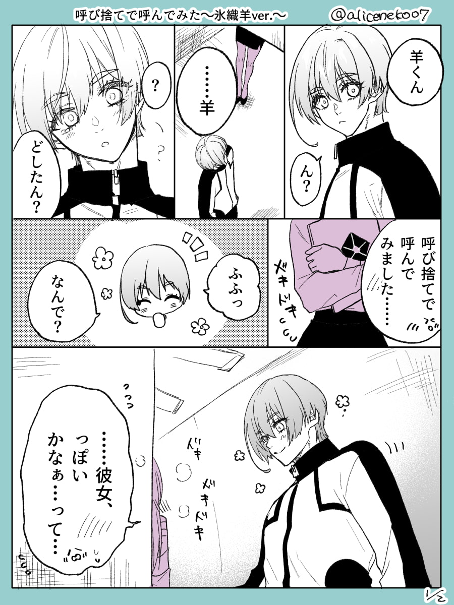 aliceneko07's tweet photo. 🪶夢　🐏夢
【呼び捨てで呼んでみた】
#bllプラス https://t.co/9HbLR04fCt