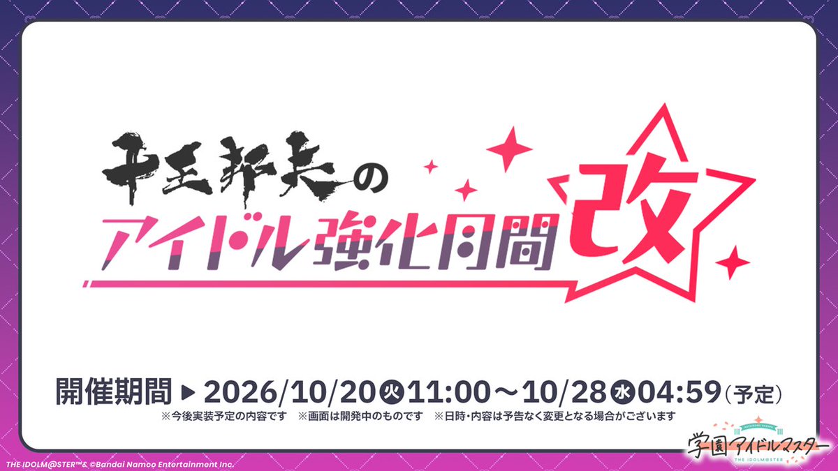 gkmas_official's tweet photo. 🏫十王邦夫のアイドル強化月間 改🏫
✨開催予定✨
💜⋆͛ ┈┈┈┈┈ ⋆͛💜

十王 星南「Roar」ガシャ開催に合わせて実施予定です！

📅開催期間
2026/10/20(火) 11:00 ～ 10/28(水) 4:59まで(予定)

❥❥❥ #学マス小悪魔配信👿 https://t.co/9dczuPWw6J