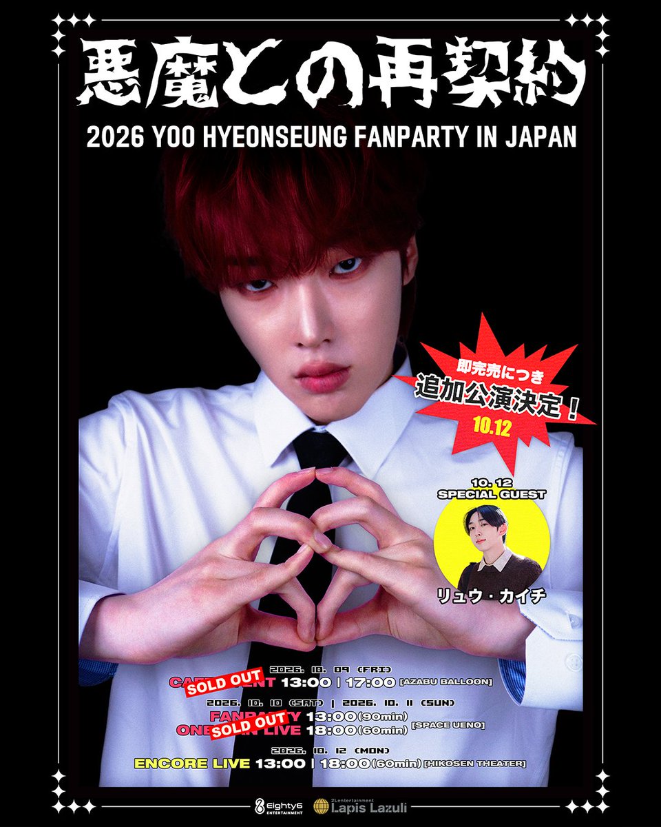 eighty6_company's tweet photo. https://t.co/aY8kXfOJba
📢 SPECIAL GUEST ANNOUNCEMENT

10月12日開催される
アンコールライブに、スペシャルゲストの出演が決定しました！✨

SPECIAL GUEST
#リュウカイチ
#LIUKAICHI / #KAICHI
*リュウカイチの特典会は実施いたしませんので、あらかじめご了承ください。

#新世界 #ユヒョンスン https://t.co/wZRFDoV9ls