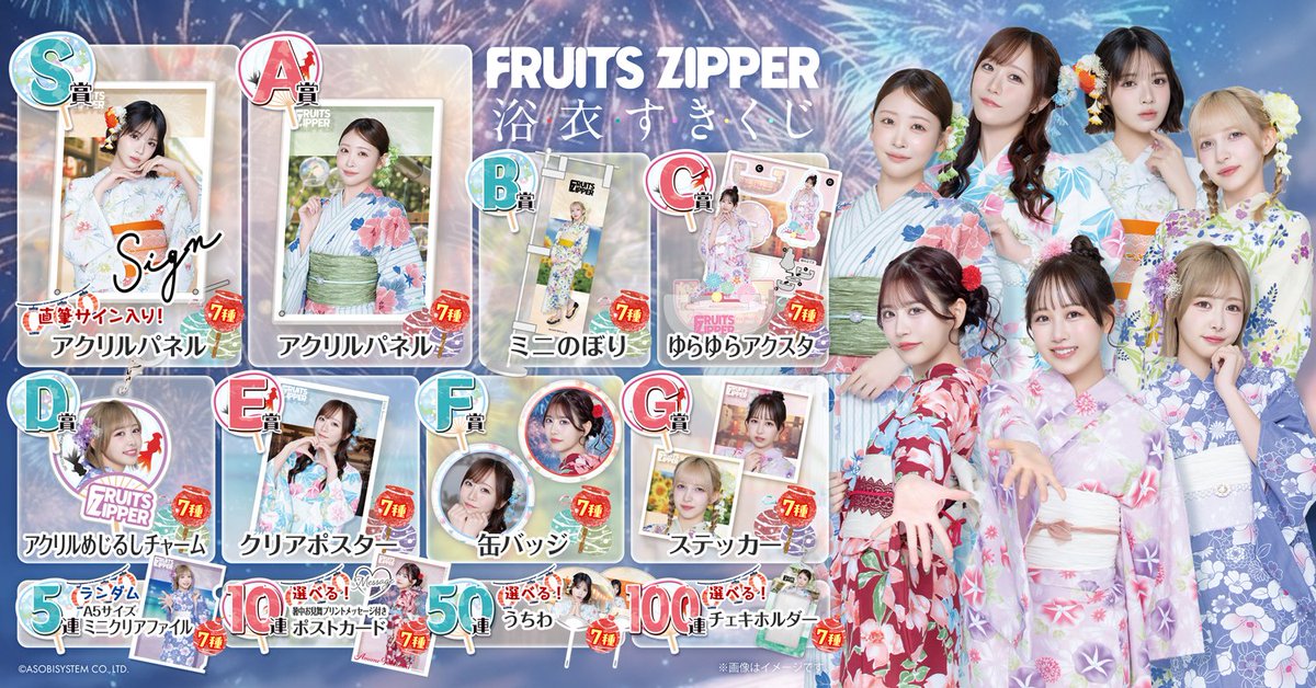 sukisuki_info's tweet photo. 🍎👘FRUITS ZIPPER 浴衣すきくじ👘🍎

ちょっとだけ、夏の続きを🫧 7人の浴衣姿のくじが登場🎆
【9/28(月) 21:00〜】販売スタート🛒➿

くじはこちら🎯
https://t.co/h2xVoflqbL

ここでしか手に入らない
浴衣グッズが盛りだくさん🎐✨

🫧直筆サイン入り！アクリルパネル
🪭ミニのぼり
🫧ゆらゆらアクスタ
🪭アクリルめじるしチャーム
など

さらに...特典として💭💓
👘50連特典：うちわ
👘100連特典：チェキホルダー
など

〜10/12(月)23:59まで！
季節が変わる前に、限定グッズをぜひお見逃しなく👀🌅

#FRUITSZIPPER #ふるっぱー @FRUITS_ZIPPER
#SUKISUKI #すきくじ