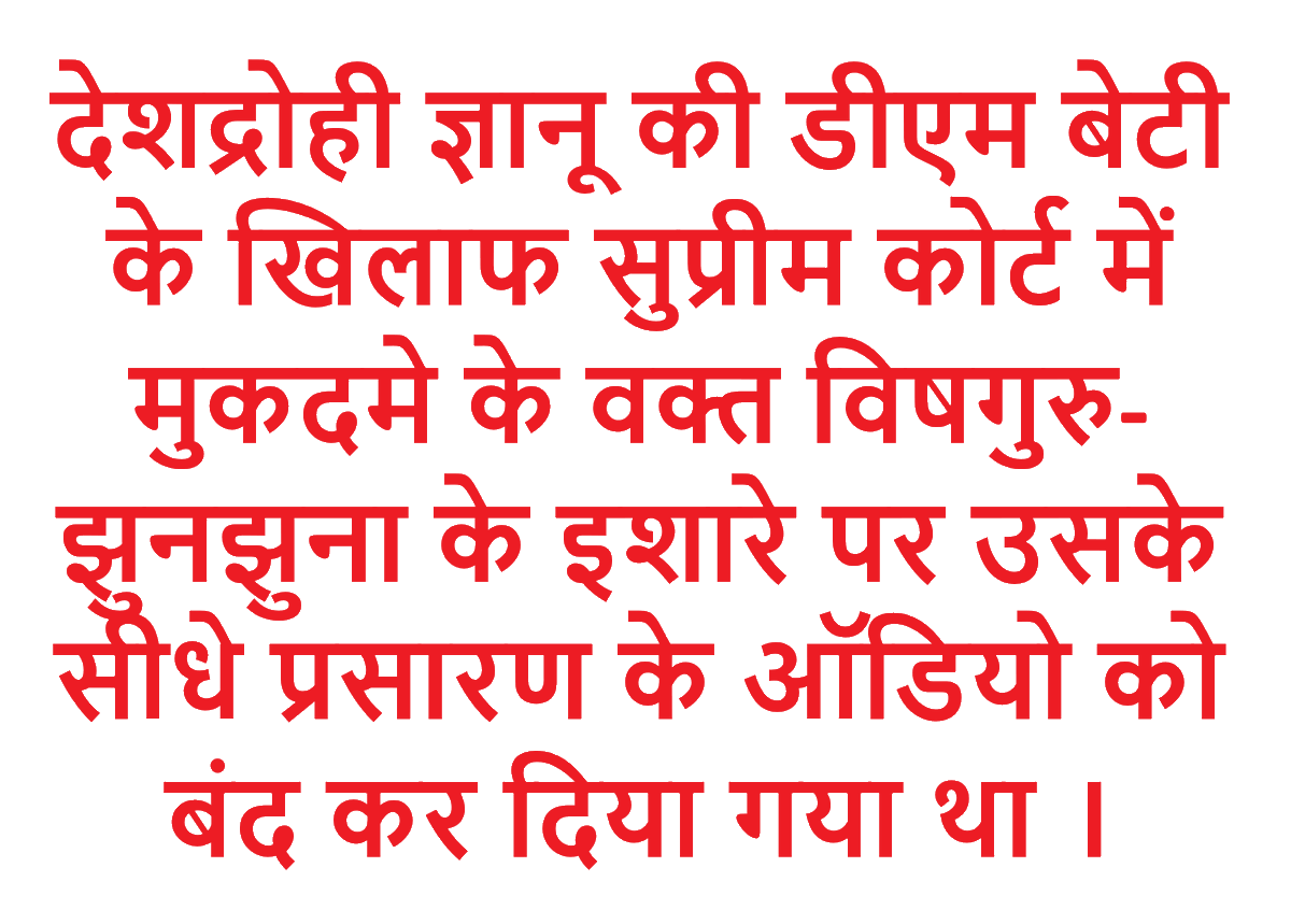 sureshkapse's tweet photo. देशद्रोही ज्ञानू की डीएम बेटी के खिलाफ सुप्रीम कोर्ट में मुकदमे के वक्त विषगुरु-झुनझुना के इशारे पर उसके सीधे प्रसारण के ऑडियो को बंद कर दिया गया था । https://t.co/DZ3UP0Echd