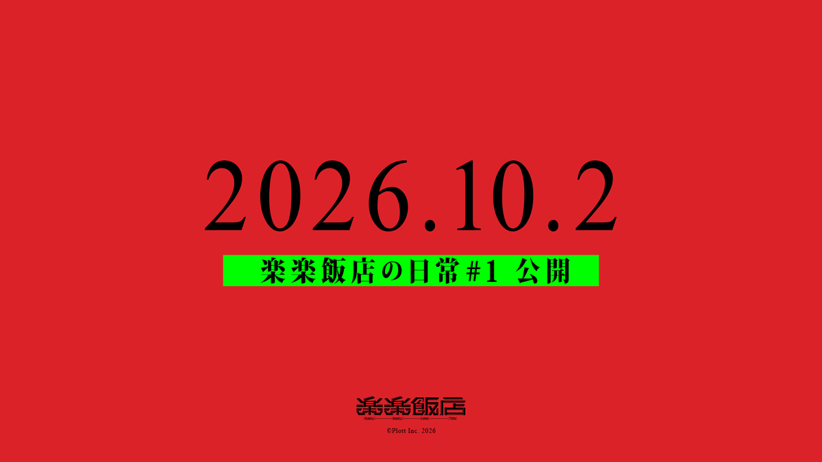 rakuraku_hanten's tweet photo. ●━━━━━ ꪆ∘◦ 🀙 ◦∘ꪆ ━━━━━●

　　　　　 🏮 速報 🏮
　　　　『楽楽飯店の日常』
　　　　　公開日決定！

 　　    2026 / 10 / 02  20:00

●━━━━━ ꪆ∘◦ 🀙 ◦∘ꪆ ━━━━━●

তততততততত
#楽楽飯店
#RRHNTN https://t.co/IBZaiz7ZqX