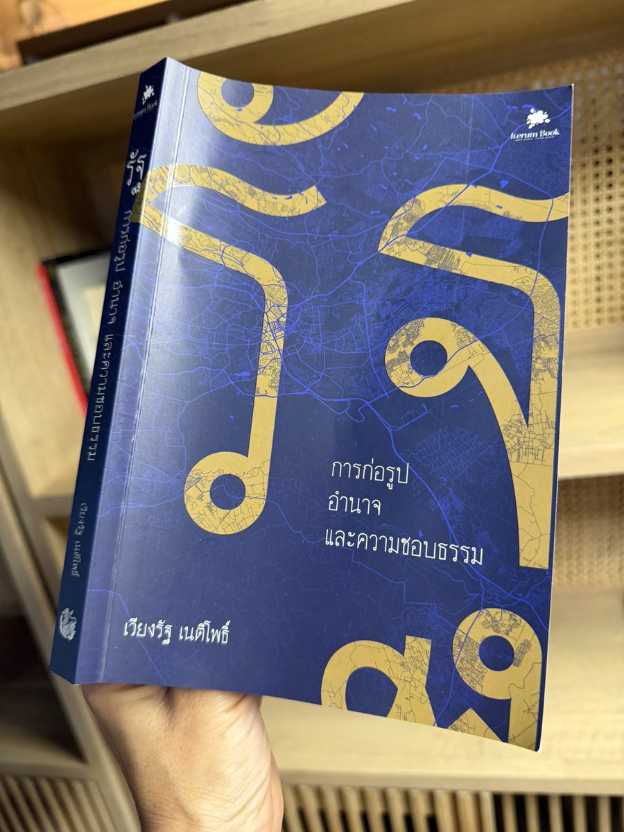 kamphaka's tweet photo. อ่านหนังสือ ‘รัฐ การก่อรูป อำนาจ และความชอบธรรม’ ของ รศ. ดร. เวียงรัฐ เนติโพธิ์ หรือ อ. นัองแน้ง 

Strongly recommended!!!  เล่มนี้อ่านง่าย อ่านเพลิน ว่าด้วย ‘รัฐ‘ ว่านิยามของมันคืออะไร การก่อรูปของรัฐสมัยใหม่ ความชอบธรรมในการใข้อำนาจรัฐมีองค์ประกอบอะไรบ้าง

อ. น้องแน้ง ไม่ได้เขียนหนังสือมาเพื่ออธิบายแบบ คู่มือติวข้อสอบนะคะ แต่เป็นหนังสือที่อธิบายว่า นักคิด นักทฤษฎีแต่ละคน แต่ละสำนัก มีสนทนา วิสาสะ รวมถึงวิวาทะเรื่อง ‘รัฐ‘ อย่างไร ตั้งแต่มองว่ารัฐคือองคาพยพของโครงสร้างกฎหมาย อำนาจ อธิปไตย ระบบราชการ ผู้ปกครอง ไปจนถึงมองว่ารัฐคือสนามการต่อรอง/มีพลวัตจากความสัมพันธ์ระหว่า รัฐ และ สังคม เป็นต้น

อยากให้อ่านค่ะ เป็นหนังสือคู่บ้านคู่ครัว (เรือน) เด็กอ่านได้ ผู้ใหญ่อ่านดี สื่อมวลชนก็ควรอ่าน อย่างน้อยจะไม่สับสนว่า รัฐ กับ รัฐบาล นั้นไม่ใช่สิ่งเดียวกัน แล้วแห่แหนไปพูดเรื่องรัฐล้มเหลวแบบแปลกๆ

แม้แต่การมองเรื่อง ประชาธิปไตย เผด็จการ ระบบอุปถัมภ์ คอร์รัปชั่น ถ้ามีพื้นฐานความรู้เรื่อง ’รัฐ’  ว่าทุกครั้งที่เราพูด เราพูดจาก approach ของสำนักคิดไหน การวิเคราะห์ของเราก็จะไม่สะเปะสะปะ วันนึงเป็นสายโครงสร้าง อีกวันเป็นสายสร้างจิตสำนึกรับผิดชอบ อีกวันอยากจะปราบโกง 😅

อ้อ หนังสือเล่มนี้ยังทำให้เราตระหนักในกลไกอำนาจรัฐที่ทำงานในร่างกาย จิตใจเราแบบไม่รู้ตัวด้วย นัานคือรัฐอยู่กับเราในทุกขณะจิต

ว่าแล้ว ไปซื้อมาอ่านกันเถอะค่ะ