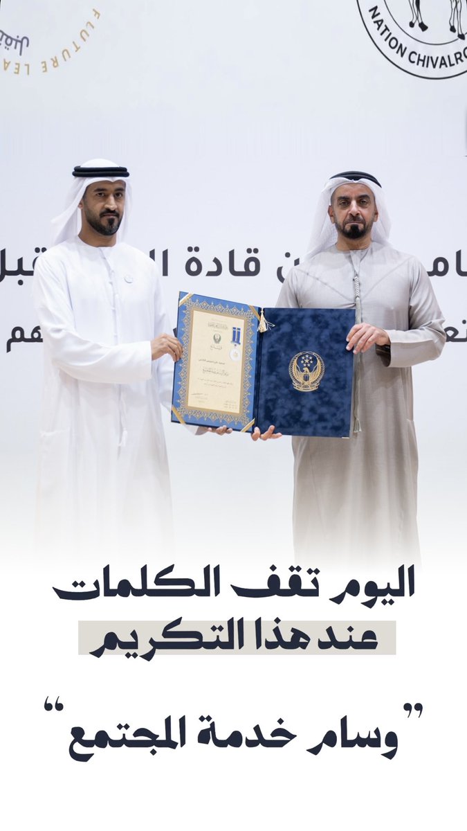 bo_sh0ug's tweet photo. كل ما نقدّمه لهذا الوطن نراه واجباً، وحين يأتي التكريم، يكبر الامتنان وتتعاظم المسؤولية.

أعتزّ بتكريمي بـ«ميدالية خدمة المجتمع» من سيدي سمو الشيخ سيف بن زايد آل نهيان، وأحمل من هذه اللحظة فخراً سيبقى في الذاكرة، ودافعاً لمواصلة العطاء.

شكراً سيدي على هذا التقدير الذي يعني لي الكثير. تعلّمنا من قيادتنا أن خدمة الإنسان شرف، وأن الوفاء للإمارات يكون بالعمل والإخلاص. وما قدّمناه هو بعض ما نستطيع لوطنٍ منحنا الكثير، وما زال يستحق منا المزيد.

أفخر بأن أكون ضمن فريق عملية «الفارس الشهم 3»، وأن أسهم مع زملائي في حمل رسالة الإمارات الإنسانية؛ رسالةٌ نرى معناها في كل إنسان تصل إليه يد العون.

ولعائلتي، ولزملائي، ولكل من منحني ثقته وساندني: لكم في هذه الفرحة نصيب، ولكم مني امتنان لا تختصره كلمات.

الحمد لله على شرف الخدمة، وعلى فرحة التقدير. وأسأل الله أن يعينني لأكون أهلاً لهذا التكريم، وأن يظل ما أقدّمه أصدق تعبير عن شكري. 🇦🇪

الحمدلله على نعمة الإمارات.

#سيف_بن_زايد #الفارس_الشهم3 #الإمارات #الإنسان_أولاً