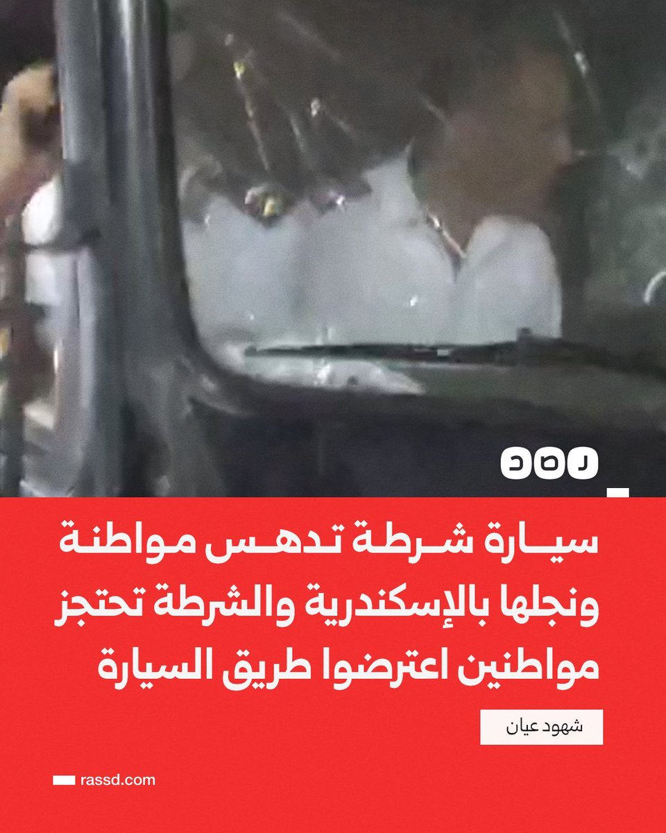 boda_talat's tweet photo. سيارة أمن مركزي تدهس مواطنة ونجلها مساء أمس بمنطقة العجمي في الإسكندرية، وقوات الأمن تحتجز بعض المواطنين للسيطرة على غضبهم بسبب تجاهل إنقاذ السيدة ونجلها
دي الذكري التانية للخبر https://t.co/HHsyd9AKo4