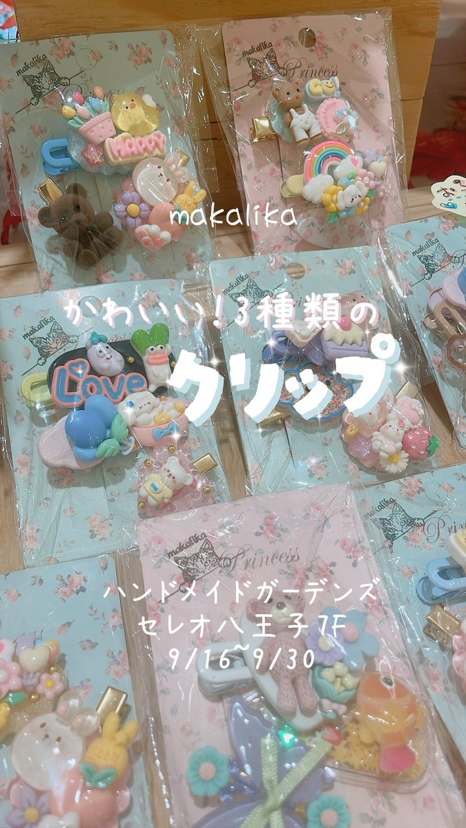 HMG_creation's tweet photo. 🍁#ハンドメイドガーデンズ🍁
#セレオ八王子
9/16〜9/30
期間限定開催中✨
【makalika】
かわいい3種類のクリップ💕
デザイン多数ございます✨
プレゼントにもおすすめなアイテムとなっております♪
#ハンドメイド好きな人と繋がりたい
#handmade https://t.co/cCDHGBpQFD