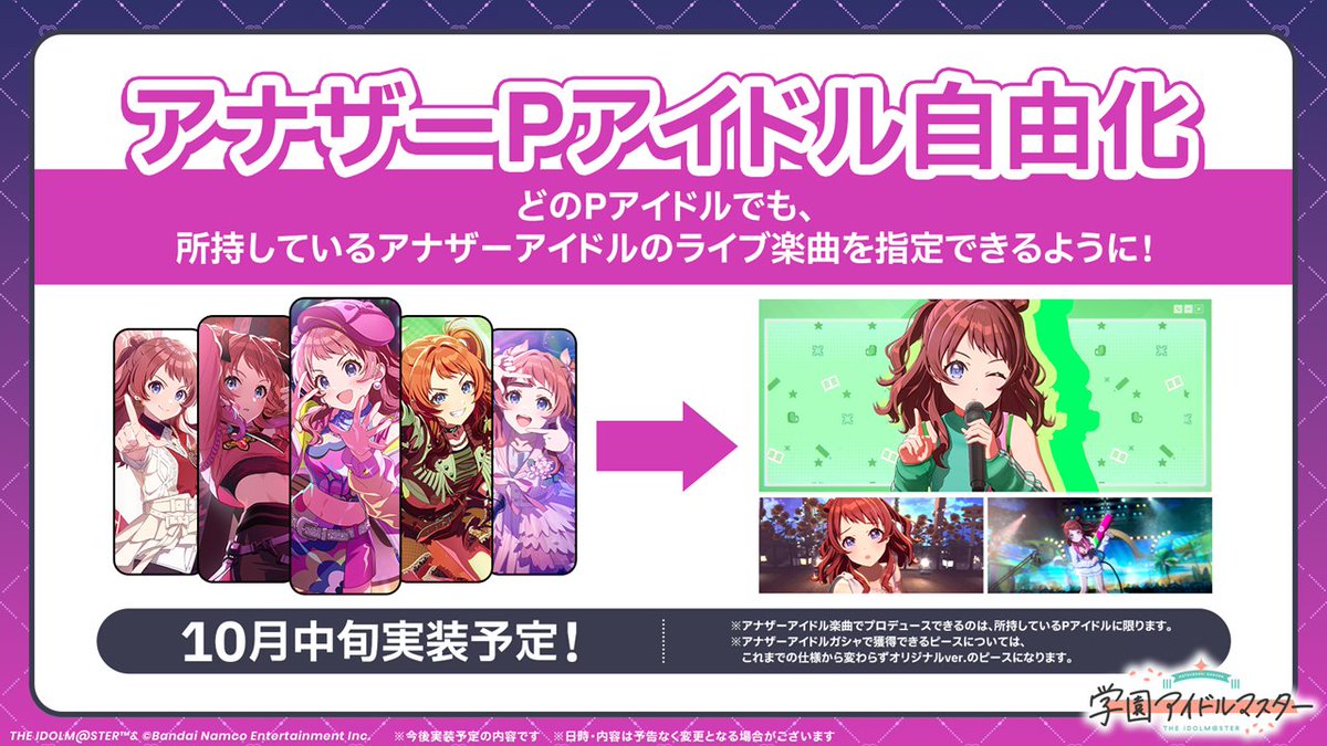 gkmas_official's tweet photo. アナザーPアイドル自由化
実施予定✨
💜⋆͛ ┈┈┈┈┈ ⋆͛💜

どのプロデュースアイドルでも
アナザーアイドルの楽曲を指定できるように！

📅10月中旬実施予定！

※詳細はゲーム内お知らせをご確認ください
❥❥❥ #学マス小悪魔配信👿 https://t.co/1K80eqcr35