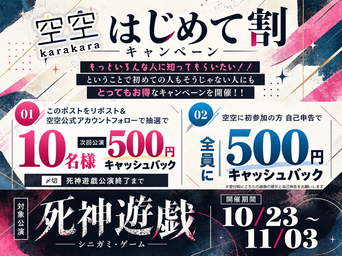 unit_karakara's tweet photo. ／
#空空
はじめて割キャンペーン第二弾‼️📣
＼

⚠緊急告知⚠ #拡散希望

☠️初期作 ＃死神遊戯 再演☠️
この作品をもっといろんな人に体験してほしい‼️

ということで、
とってもお得なキャンペーン開催🙌
初めての人もそうじゃない人も500円キャッシュバック！
ぜひぜひ皆様の力で広めてください！🙇 https://t.co/hAn0REASrg