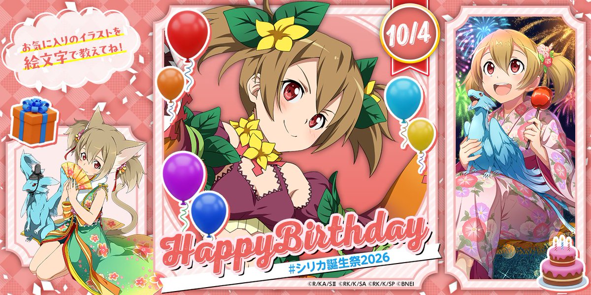 sao_gameinfo's tweet photo. ✿Happy Birthday✿
#シリカ誕生祭2026
￣V￣￣￣￣￣￣￣￣￣￣
10月4日はシリカさんの誕生日✨️
いいね💙を押して一緒にお祝いしましょう！

みなさんはシリカさんのどんな姿が好きですか？
🎁🎈🎂の絵文字やコメントで教えて下さい！（テリア） https://t.co/oFu9MZIrup