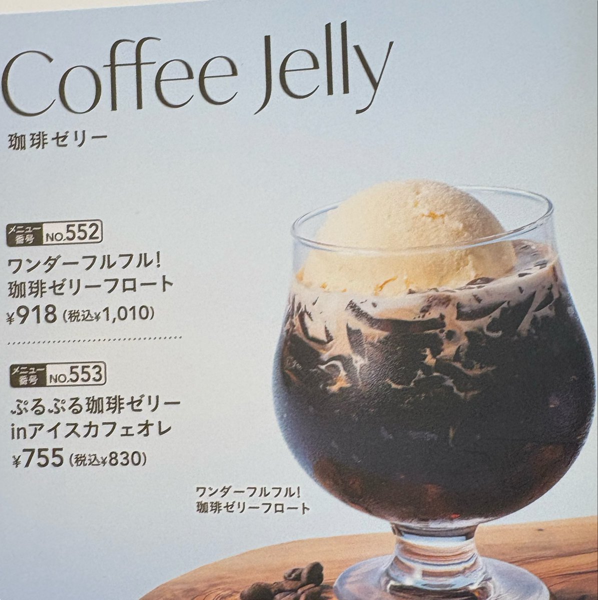 ok_kazu's tweet photo. すかいらーくの株主優待で、むさしの森珈琲へ。このコーヒーゼリーフロート、めちゃくちゃ大きいんです😊ゼリーは細長くて食べにくかったんですが、ビッグサイズに心が満たされました。 https://t.co/8J9UWyVvwc