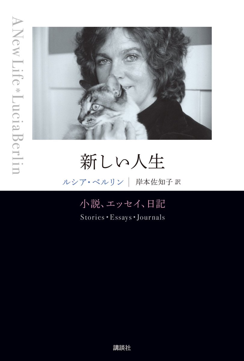 gunzou_henshubu's tweet photo. 【刊行のお知らせ】ルシア・ベルリン著、岸本佐知子さん訳の『新しい人生——小説、エッセイ、日記』を刊行します✨

未邦訳の小説にエッセイ、日記を加え、息子による年譜も。作家の素顔を伝える内容の一冊✨

装幀はクラフト・エヴィング商會さん、10月21日発売予定です。 https://t.co/reemNUSMFY