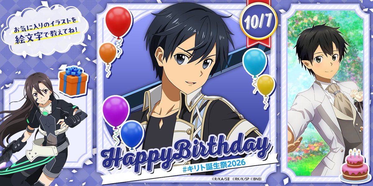sao_gameinfo's tweet photo. ✿Happy Birthday✿
#キリト誕生祭2026
￣V￣￣￣￣￣￣￣￣￣￣
10月7日はキリトさんの誕生日✨️
いいね💙を押して一緒にお祝いしましょう！

みなさんはキリトさんのどんな姿が好きですか？
🎁🎈🎂の絵文字やコメントで教えて下さい！（テリア） https://t.co/ZXagImWcuh