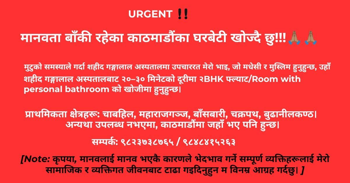 anandanepali99's tweet photo. प्रयास अधिकारीले अनुरोध गर्दै लेख्नुहुन्छ, "मानवता बाँकी रहेका काठमाडौंका घरबेटी खोज्दै छु!!!🙏🏽🙏🏽

मेरो भाइ, जो मधेसी र मुस्लिम हो, बाध्यताले आफ्नो मुटुको उपचार गराउन काठमाडौंमा बस्नुपरेको छ। उपचार अलि लामो समयसम्म गर्नुपर्ने भएकाले उहाँ विगत २ महिनादेखि काठमाडौंमा बस्नका लागि कोठा खोज्दै हुनुहुन्छ। तर हरेक पटक उहाँलाई यो समाजले केवल घृणा र विभेदले मात्र जवाफ दिएको छ। हरेक ठाउँमा सबैले उहाँको जात हेरे, रङ्ग हेरे, ठाउँ हेरे, तर कसैले उहाँको अवस्था र मानवता हेरेनन्। काठमाडौंको होटलमा बसेर उपचार गराउँदा गराउँदै आर्थिक अवस्था  कमजोर हुँदै गएको छ तर त्योभन्दा बढी, उहाँलाई यो समाजको रोग देखेर दिक्दार लागिरहेको छ।

यस्ता ढोंग र धर्म देखाउने सबै पाखण्ड हुन्, र तिनीहरूलाई पहिला मानवताको धर्म निभाउन आग्रह गर्छु। देश बदलिएला, समय बदलिएला, युग बदलिएला, तर धर्मका ढोंगीहरू कहिल्यै बदलिनेवाला छैनन्। यो समाजसेवा भन्ने कुरा पनि आफ्नो घरसम्म नआइपुग्दा सजिलो हुने रहेछ र आफ्नो मनको मैला निकाल्न नसक्नेले अरूलाई गलत देख्दा अज अचम्म लागेर आउँछ।

त्यसैले मानवता बाँकी रहेका घरबेटी खोज्दै छु, जसले मेरो भाइलाई २BHK फ्ल्याट उपलब्ध गराउन सकून् (गङ्गालाल अस्पताल नजिक पर्ने ठाउँमा)। उसको मुटु कमजोर हुँदै छ, त्यसैसँग झनै कमजोर हुँदै छन् यो समाजका संरचनाहरू।

साथै हार्दिक अपिल:🙏🏽🙏🏽
कृपया, मानवलाई मानव भएकै कारणले भेदभाव गर्ने सम्पूर्ण व्यक्तिहरूलाई मेरो सामाजिक र व्यक्तिगत जीवनबाट टाढा गइदिनुहुन म विनम्र आग्रह गर्दछु।"