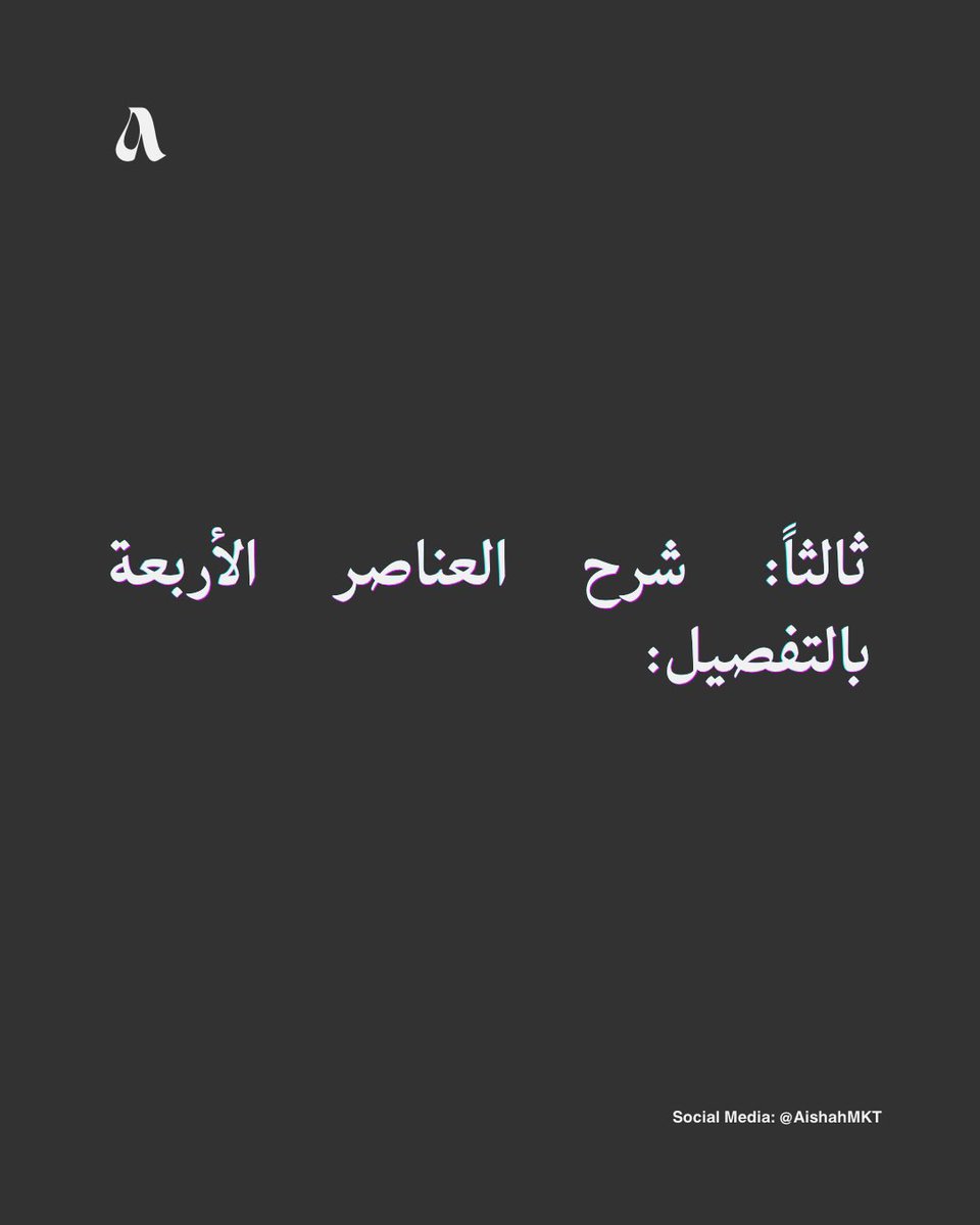 AishahMKT's tweet photo. سلسلة تعلم #التحليلات_التسويقية 

الجزء السادس 6️⃣

( تحليل المزيج التسويقي - Marketing Mix 4Ps Analysis )

يتبع 👇🏻.. 

#التسويق #Marketing https://t.co/1Gs9TkWnrw