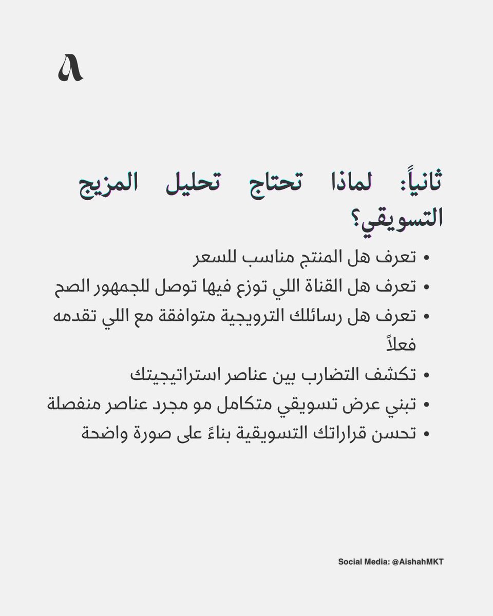 AishahMKT's tweet photo. سلسلة تعلم #التحليلات_التسويقية 

الجزء السادس 6️⃣

( تحليل المزيج التسويقي - Marketing Mix 4Ps Analysis )

يتبع 👇🏻.. 

#التسويق #Marketing https://t.co/1Gs9TkWnrw