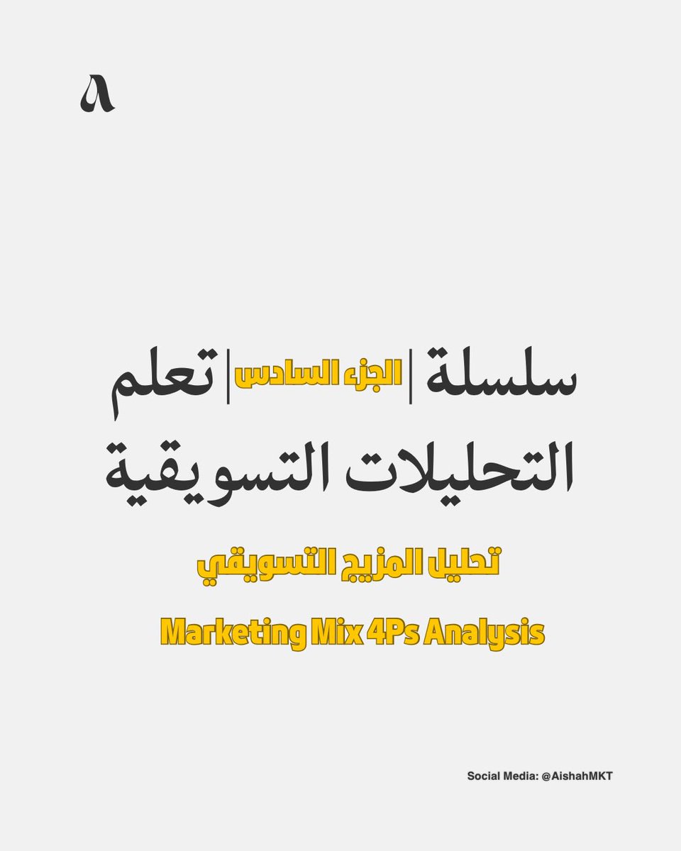 AishahMKT's tweet photo. سلسلة تعلم #التحليلات_التسويقية 

الجزء السادس 6️⃣

( تحليل المزيج التسويقي - Marketing Mix 4Ps Analysis )

يتبع 👇🏻.. 

#التسويق #Marketing https://t.co/1Gs9TkWnrw