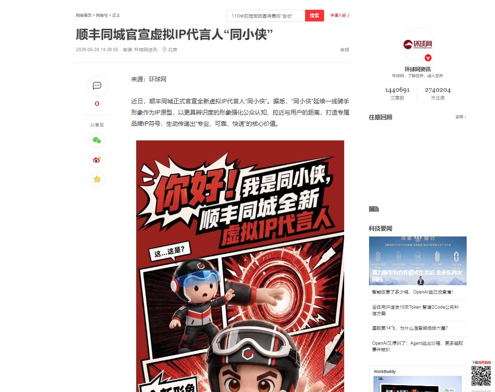Vugnox's tweet photo. 顺丰刚刚官宣虚拟IP代言人，名字叫同小侠
https://t.co/dcPwUgUXP8 https://t.co/XXUySaiE6I