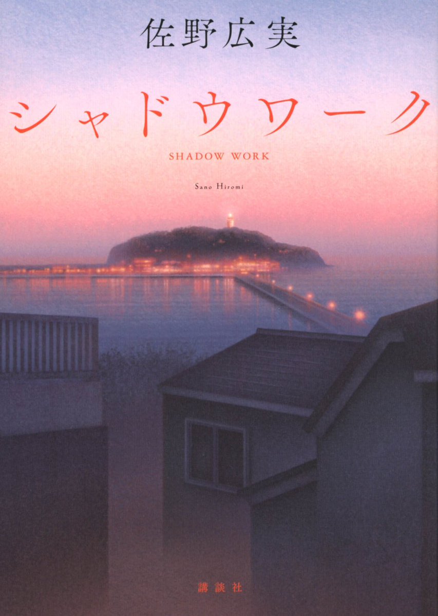 Re_shisan's tweet photo. 『シャドウワーク』(著・佐野広実)読了
一番守られるべき場所が一番怖い場所かもしれない。
食事も掃除も持ち回り。
なら、あの家で本当に回されていたものは何だったのか。
救いと恐怖が同じ屋根の下で静かに同居している。
「優しさ」の形をしたものほど疑わなければ生き残れない。

#小っちゃな乙女 https://t.co/8e2d4f9Bgd