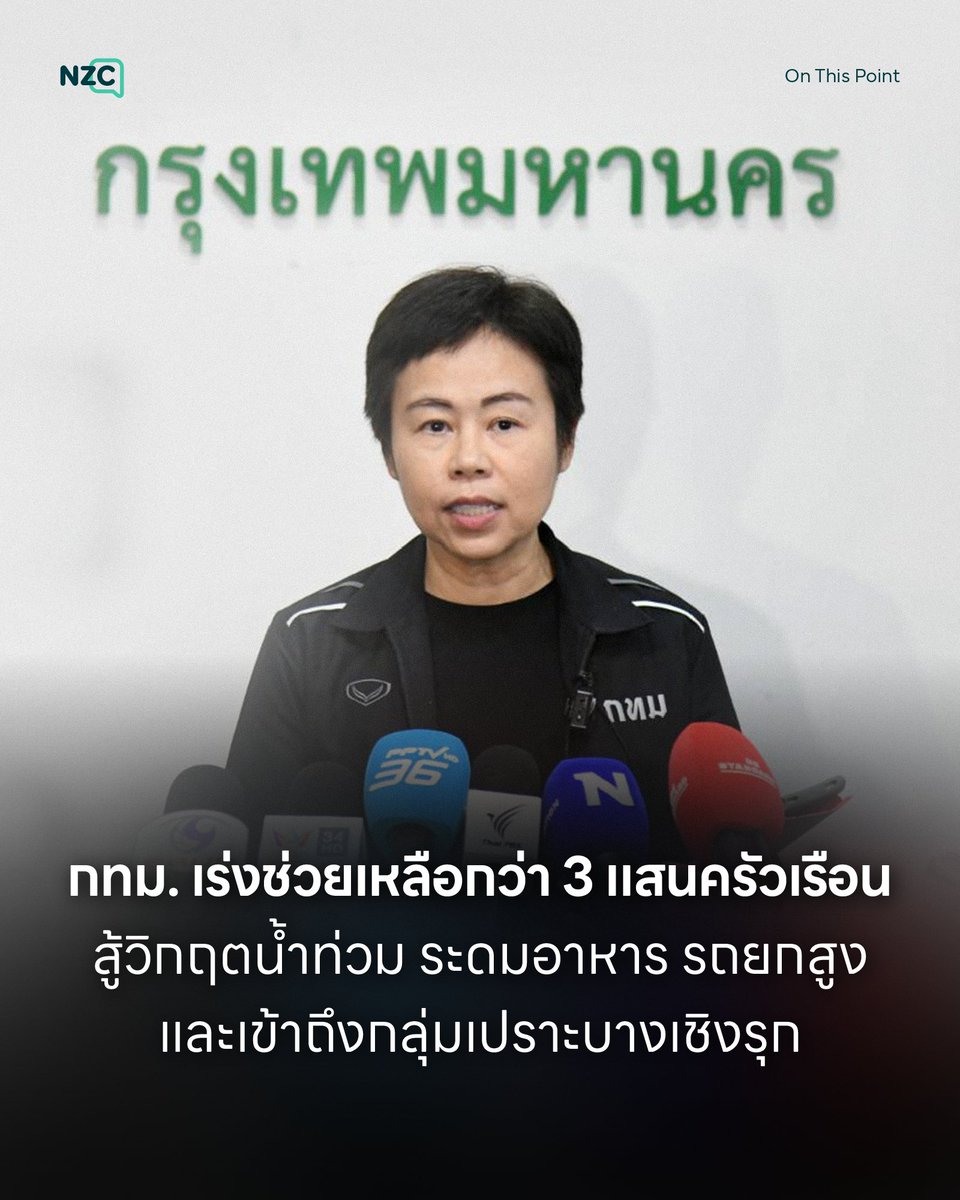 NetzerocarbonTh's tweet photo. ‘สถานการณ์น้ำท่วม’ ใน ‘กรุงเทพมหานคร’ ส่งผลกระทบครอบคลุมพื้นที่อยู่อาศัยประมาณ 300,000 ครัวเรือน หรือประมาณ 700,000 คน
.
โดยหลังจากผ่านช่วงฝนครอบคลุมทั้ง 50 เขต ปัจจุบัน กทม. ได้ลดพื้นที่ที่ต้องบริหารจัดการเข้มข้นลงเหลือราว 15-20 เขต และมีพื้นที่วิกฤตหลักประมาณ 8 เขต นำโดยเขต ‘ลาดกระบัง’ และ ‘บางกะปิ’ ที่ยังคงต้องการความช่วยเหลืออย่างเร่งด่วน ทั้งด้านอาหารปรุงสุก รถยกสูง และเรือท้องแบนเพื่อเข้าถึงซอกซอยน้ำลึก
.
ภารกิจสำคัญอันดับแรกของ กทม. คือการดูแล ‘กลุ่มเปราะบาง’ ทั้งผู้ป่วยติดเตียง ผู้สูงอายุ และผู้พิการ โดยเปิดระบบให้สายด่วน 1669 และ 1555 รับแจ้งกรณีต้องการเคลื่อนย้าย ส่งผลให้สายด่วน 1669 มีสายโทรเข้าพุ่งสูงกว่า 7,200 สายต่อวัน จากปกติประมาณ 3,000 สาย
.
กทม. จึงได้ระดม ‘ทีมแพทย์ฉุกเฉินเอราวัณ’ ร่วมกับสำนักงานเขตเข้าช่วยเหลือ พร้อมส่งตัวผู้ป่วยที่มีเงื่อนไขทางการแพทย์ไปยังโรงพยาบาลในสังกัด
.
นอกจากนี้ยังใช้ทีมติดตามข้อมูลจากโซเชียลมีเดียเพื่อเข้าช่วยเหลือเคสตกค้างอย่างรวดเร็ว พร้อมทั้งปรับระบบกระจายความช่วยเหลือในพื้นที่ ‘แฟลตคลองจั่น’ ให้แจกจ่ายจากด้านในออกสู่ด้านนอกเพื่อความทั่วถึง
.
ขณะเดียวกัน มีประชาชนเข้าพักพิงใน ‘ศูนย์พักพิง’ กว่า 234 แห่งทั่วกทม. แล้วเกือบ 7,000 คน ด้าน ‘ทวิดา กมลเวชช’ รองผู้ว่าราชการกรุงเทพมหานคร ได้เน้นย้ำถึงการทำงานในภาวะวิกฤตนี้ว่า “ภารกิจสำคัญที่สุดในขณะนี้ นอกจากการเร่งระบายน้ำแล้ว คือการดูแลประชาชนที่ยังอยู่ในพื้นที่น้ำท่วม โดยเฉพาะผู้สูงอายุ ผู้ป่วยติดเตียง และประชาชนที่ขาดแคลนอาหาร น้ำดื่ม หรือไม่สามารถออกจากพื้นที่ได้”
.
สำหรับประชาชนที่ต้องการความช่วยเหลือสามารถแจ้งเหตุฉุกเฉินทางการแพทย์ได้ที่สายด่วน 1669 หรือแจ้งเรื่องทั่วไปได้ที่สายด่วน 1555 และร่วมบริจาคสิ่งของได้ที่ศาลาว่าการ กทม. ดินแดง และศูนย์ฝึกอาชีพเขตประเวศ

#NZC #NetZeroCarbon #OnThisPoint #กรุงเทพมหานคร #กทม #น้ำท่วม #สถานการณ์น้ำท่วม #ลาดกระบัง #บางกะปิ #กลุ่มเปราะบาง #ศูนย์พักพิง #ทวิดากมลเวชช