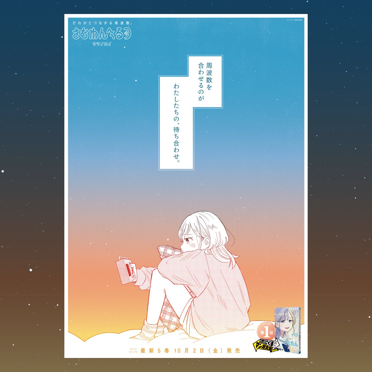 someone_hertz's tweet photo. 周波数を合わせるのが
わたしたちの、待ち合わせ。

真夜中ラジオラブコメディ
『さむわんへるつ』最新5巻10/2(金)発売！

#27時からはじまる青春もある https://t.co/hfLAHRyZbU