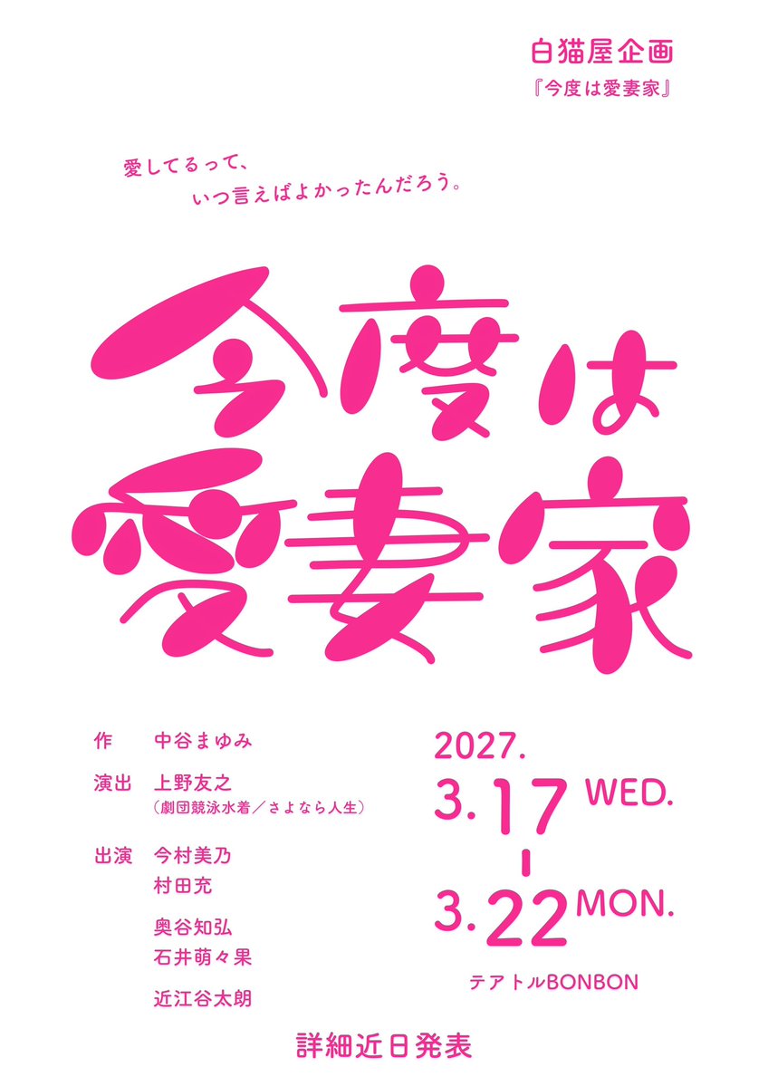 chihirookutani's tweet photo. 【お知らせ】
来年また一つお会いできる機会ができました。

素敵な戯曲の作品に携われる事
とても嬉しく、これからとても楽しみです。

舞台「今度は愛妻家」
2027年3月17日(水)〜3月22日(日)
テアトルBONBON

詳しくは☑︎
https://t.co/mKXqZet1Xw https://t.co/hCEvuUp87U
