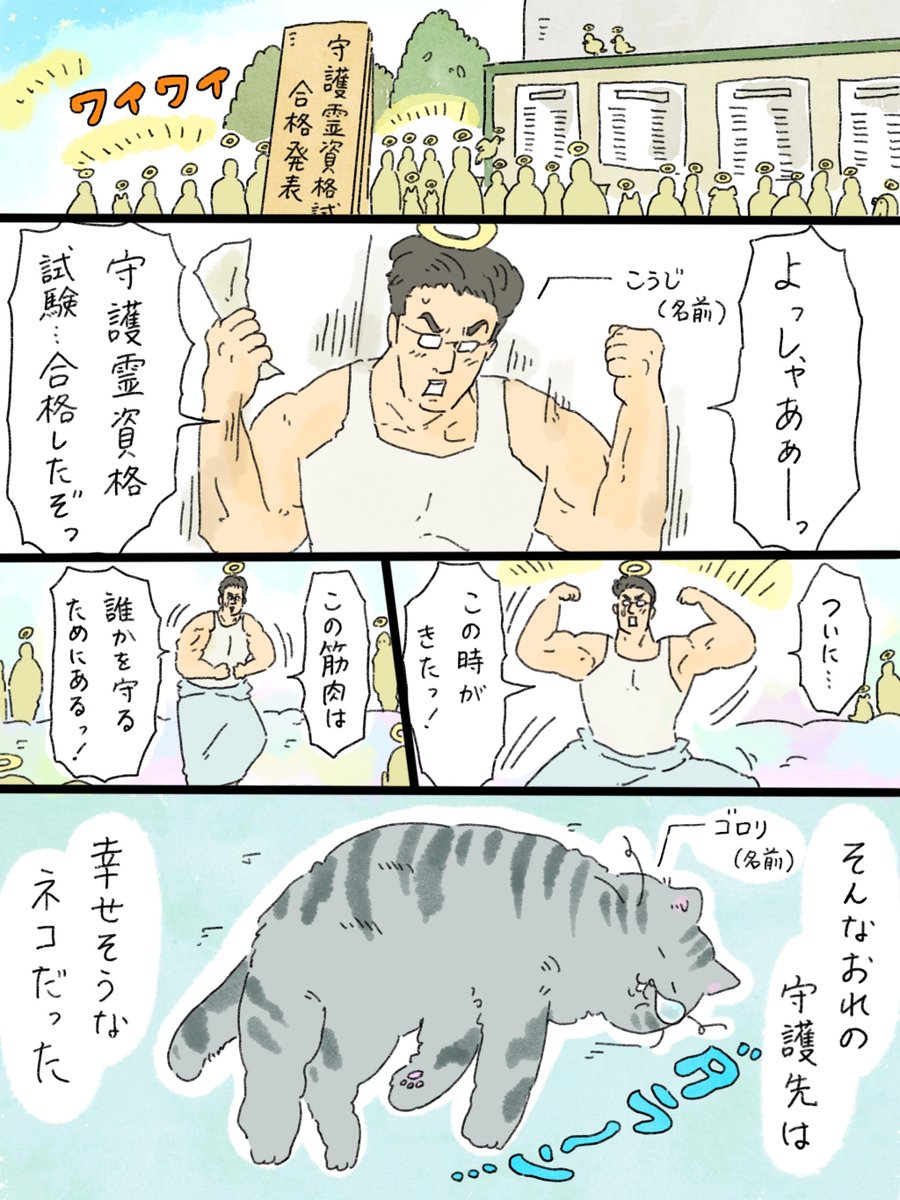 musashi_0303's tweet photo. 天国での暮らしはどうですか「マッチョ、守護霊になる」① https://t.co/jx5XzGYO2O