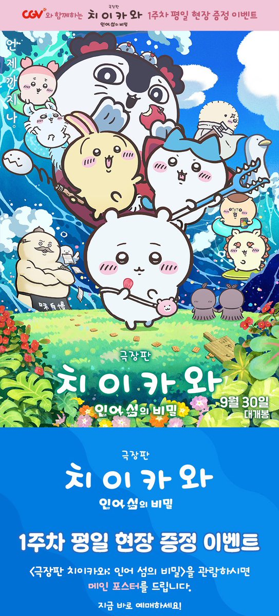 cloudy_dune's tweet photo. 🎬 <극장판 치이카와: 인어 섬의 비밀> 개봉 1주차 특전 📽️
➰ CGV : 1주차 주중 특전 메인 포스터 증정 이벤트 🖼️

🗓️ 진행 기간 : 9/30(수)~10/6(화)
📍 증정 지점 : CGV 121개 지점

☑️ 관람 특전 : 메인 포스터 (A3, 형압 후가공)
— 상영 종료 후 선착순 증정 (1인 최대 4매 제한)

📲 온라인 선착순 신청 필수 지점❕
🔜 용산/왕십리/영등포/천안터미널/울산삼산+대구