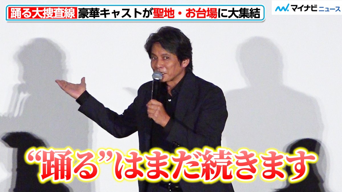 mn_enta's tweet photo. 【動画ノーカット】#織田裕二「“踊る”はまだ続きます」聖地・お台場にレジェンドメンバー集結！スリーアミーゴスもサプライズ登場『#踊る大捜査線 N.E.W. メトロポリスを駆け抜けろ！』公開記念舞台挨拶

🎬動画はこちら
https://t.co/141o86LpZ6 (41:15) https://t.co/U4OsY27UJo