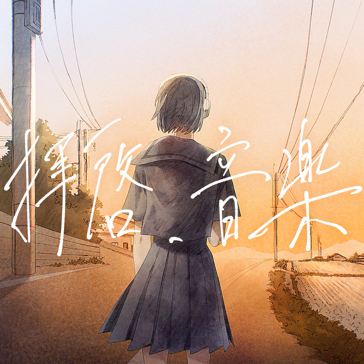 kuroi_kamome's tweet photo. 拝啓、音楽

配信開始しました。

紆余曲折あり、なんども音や言葉を組み立て直してようやく形にな��ました。
沢山待たせてごめんね。

もう1曲、新しい曲も追加されてるのでぜひそちらも聴いてください。

https://t.co/L7PpCXYXiG https://t.co/KHdsGeZ5ny