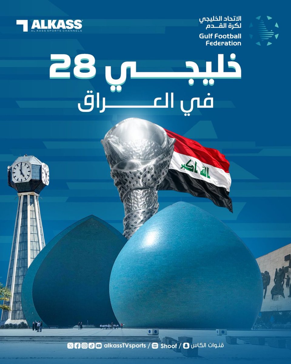 1SMi_'s tweet photo. 🚨🚨🚨⚠️ عــاجــل ورســمــيًــا ⚠️🚨🚨🚨 

دولة العـراق تستضيف كاس الخليج النسخة القادمة (28)

ستقام في فترة 9-28 ديسمبر 2028م!!!😱😱😱😱

🇮🇶🇮🇶🇮🇶🇮🇶🇮🇶🇮🇶🇮🇶🇮🇶🇮🇶🇮🇶🇮🇶🇮🇶🇮🇶🇮🇶🇮🇶🇮🇶🇮🇶🇮🇶🇮🇶🇮🇶
✅✅✅✅✅✅✅✅✅✅✅✅✅✅✅ https://t.co/2otmCPOx6k