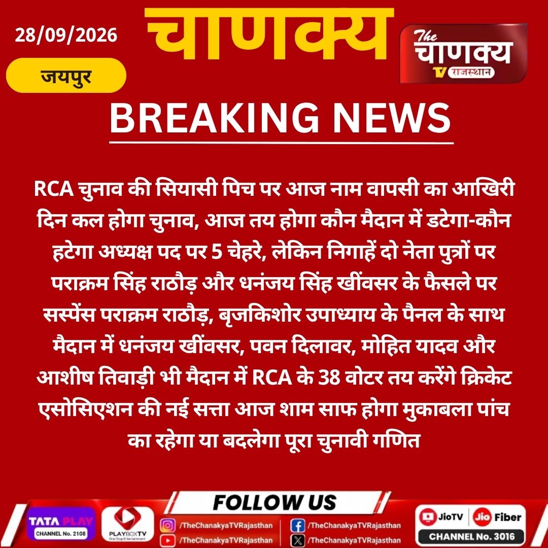 tv_chanaky5736's tweet photo. #jaipur RCA चुनाव में आज नाम वापसी का आखिरी दिन, कल होगा मतदान
#RCA #RCAElection #RajasthanCricket #CricketElection #ParakramSinghRathore #DhananjaySinghKhinwsar #RajasthanNews https://t.co/zaUt7Dvadd