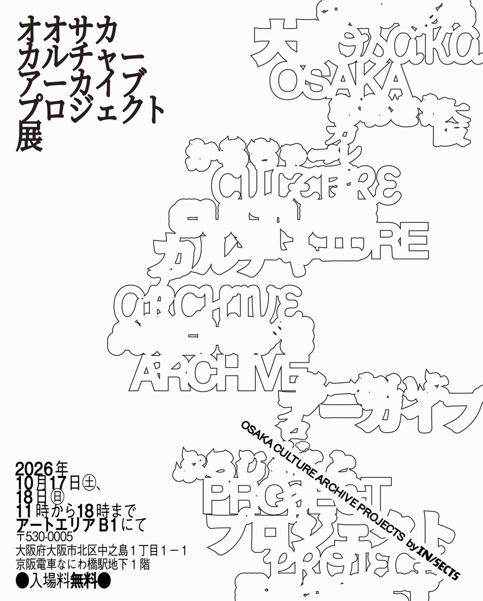 InsectsPublish's tweet photo. 「オオサカ・カルチャー・アーカイブ・プロジェクト」展、大阪・中之島のアートエリアB1にて10月17日･18日に開催決定！

「オオサカ・カルチャー・アーカイブ・プロジェクト」展、アートエリアB1にて10月17日･18日に開催決定！
▼詳細はこちら
https://t.co/vQarzoTs2c https://t.co/NrgKKxdoCs