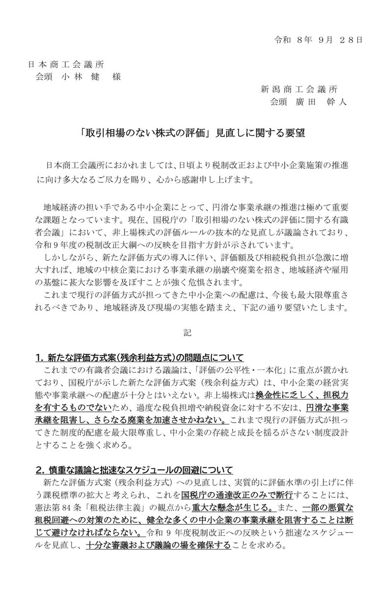 shishimaru_tax's tweet photo. 非上場株式の評価見直しに対して、
「租税法律主義」まで持ち出してくるのはすごいわ。

商工会議所、かなりオコやなあ

https://t.co/NFwhRj7SZX https://t.co/peeJV2yqvD