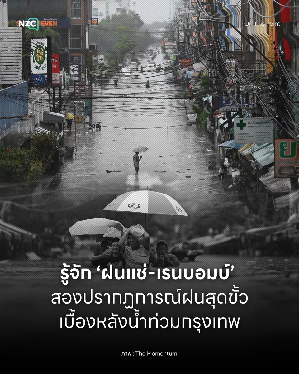 NetzerocarbonTh's tweet photo. สถานการณ์ ‘ฝนตกหนัก’ ในช่วงวันที่ 23–27 กันยายนที่ผ่านมา ส่งผลให้กรุงเทพมหานครและปริมณฑลเกิดน้ำท่วมขังหลายพื้นที่ โดยกรมอุตุนิยมวิทยาระบุว่า ‘กรุงเทพมหานคร’ และ ‘ปริมณฑล’ ยังมีฝนตกต่อเนื่องและมีฝนตกหนักบางแห่ง พร้อมเตือนให้เฝ้าระวังฝนตกสะสมซึ่งอาจทำให้เกิดน้ำท่วมฉับพลันและน้ำท่วมขังในพื้นที่ลุ่มต่ำ
.
ปัจจัยสำคัญของสภาพอากาศช่วงนี้มาจาก ‘หย่อมความกดอากาศต่ำ’ ที่ปกคลุมบริเวณภาคกลาง ประกอบกับมรสุมตะวันตกเฉียงใต้ที่มีกำลังค่อนข้างแรง ทำให้มีความชื้นและกลุ่มฝนปกคลุมหลายพื้นที่ ขณะที่พื้นที่กรุงเทพฯ และปริมณฑลมีรายงานน้ำท่วมขังหลายจุดหลังฝนตกต่อเนื่อง
.
ปรากฏการณ์ฝนตกหนักที่ทำให้เกิดน้ำท่วมสามารถเกิดขึ้นได้หลายลักษณะ โดยเฉพาะ ‘ฝนแช่’ (Stationary Heavy Rain) และ ‘เรนบอมบ์’ (Rain Bomb) สองภัยพิบัติสุดขั้วที่สร้างผลกระทบที่กินระยะเวลายาวนานกว่าปกติ
.
ปรากฏการณ์ฝนแช่เป็นรูปแบบที่กลุ่มเมฆฝนหรือระบบสภาพอากาศเคลื่อนตัวช้า ทำให้ฝนตกซ้ำในพื้นที่เดิมเป็นเวลานาน ตั้งแต่หลายชั่วโมงไปจนถึงหลายวัน ปริมาณน้ำจึงสะสมเพิ่มขึ้นเรื่อย ๆ ในรอบ 24 ชั่วโมงมีเกณฑ์สะสมของปริมาณน้ำฝนระดับ 200-300 มิลลิเมตรขึ้นไป จนระบบระบายน้ำไม่สามารถระบายน้ำออกได้ทัน
.
เมื่อฝนตกสะสมต่อเนื่อง พื้นที่ราบลุ่มอาจเกิดน้ำท่วมขังและน้ำล้นตลิ่ง ส่วนพื้นที่เชิงเขามีความเสี่ยงน้ำป่าไหลหลากและดินถล่ม โดยลักษณะความเสียหายของฝนแช่จะสัมพันธ์กับทั้งปริมาณฝนสะสมและระยะเวลาที่ฝนตกในพื้นที่เดิม
.
ในส่วนของเรนบอมบ์เป็นปรากฏการณ์ฝนตกหนักอย่างเฉียบพลันปริมาณน้ำฝนเกิน 100-150 มิลลิเมตรต่อชั่วโมง ในบางกรณีที่รุนแรงอาจสูงถึง 30-50 มิลลิเมตรภายในระยะเวลาแค่ 15 นาที มักเกี่ยวข้องกับกระแสลมพุ่งลงจากฐานเมฆ (Downburst) เมื่อมวลอากาศเคลื่อนตัวลงอย่างรวดเร็วและแผ่กระจายออกบริเวณพื้นดิน อาจเกิดฝนตกหนักเฉพาะจุดพร้อมลมกระโชกแรง
.
เรนบอมบ์สามารถทำให้เกิดน้ำท่วมฉับพลันได้ โดยเฉพาะในพื้นที่เมืองที่มี ‘พื้นที่ลุ่มต่ำ’ และมีข้อจำกัดในการระบายน้ำ หากฝนตกลงมาในปริมาณมากภายในเวลาอันสั้น น้ำจะสะสมบนผิวถนนและพื้นที่ต่ำอย่างรวดเร็ว ขณะที่ลมกระโชกจาก Downburst อาจทำให้ต้นไม้ ป้ายและสิ่งปลูกสร้างได้รับความเสียหาย
.
ทั้ง ‘ฝนแช่’ และ ‘เรนบอมบ์’ จึงสามารถนำไปสู่ปัญหาน้ำท่วมได้ แต่ต่างกันที่ช่วงเวลาของการเกิดและรูปแบบการสะสมของน้ำ โดยฝนแช่เกิดจากฝนตกซ้ำหรือปกคลุมพื้นที่เดิมเป็นเวลานาน ขณะที่เรนบอมบ์เน้นฝนตกหนักในช่วงเวลาสั้นและพื้นที่จำกัด

#NZC #NetZeroCarbon #OnThisPoint #ฝนแช่ #เรนบอมบ์ #น้ำท่วม #กรุงเทพ