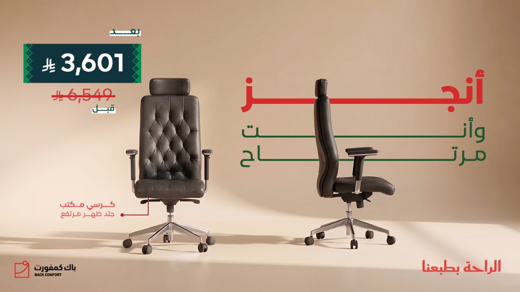 BackcomfortSA's tweet photo. عروض تليق بفخامة اختيارك! 🇸🇦
اجعل مساحتك تجمع بين الأناقة والراحة المطلقة مع تشكيلة «باك كُمفورت» المصممة خصيصاً لتناسب ذوقك الرفيع.

#باك_كمفورت #اليوم_الوطني_٩٦ #السعودية https://t.co/1naOHOC4Ks