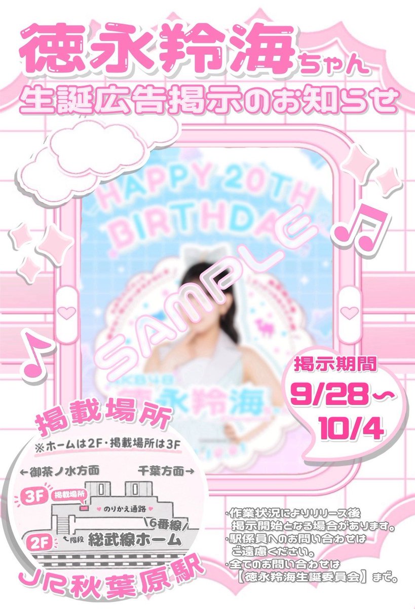 tokunagaremi's tweet photo. 💖徳永羚海ちゃん 💖
「単独」生誕ポスターのお知らせ！

​合同広告の【向かい側】には、れみちゃん単独の生誕ポスターも掲出されます✨
  
​📍JR秋葉原駅 3F総武線6番線ホーム

🗓️本日9/28(月)〜10/4(日)  
​⚠️掲出期間が合同広告と異なります https://t.co/LuoUpM6xOh