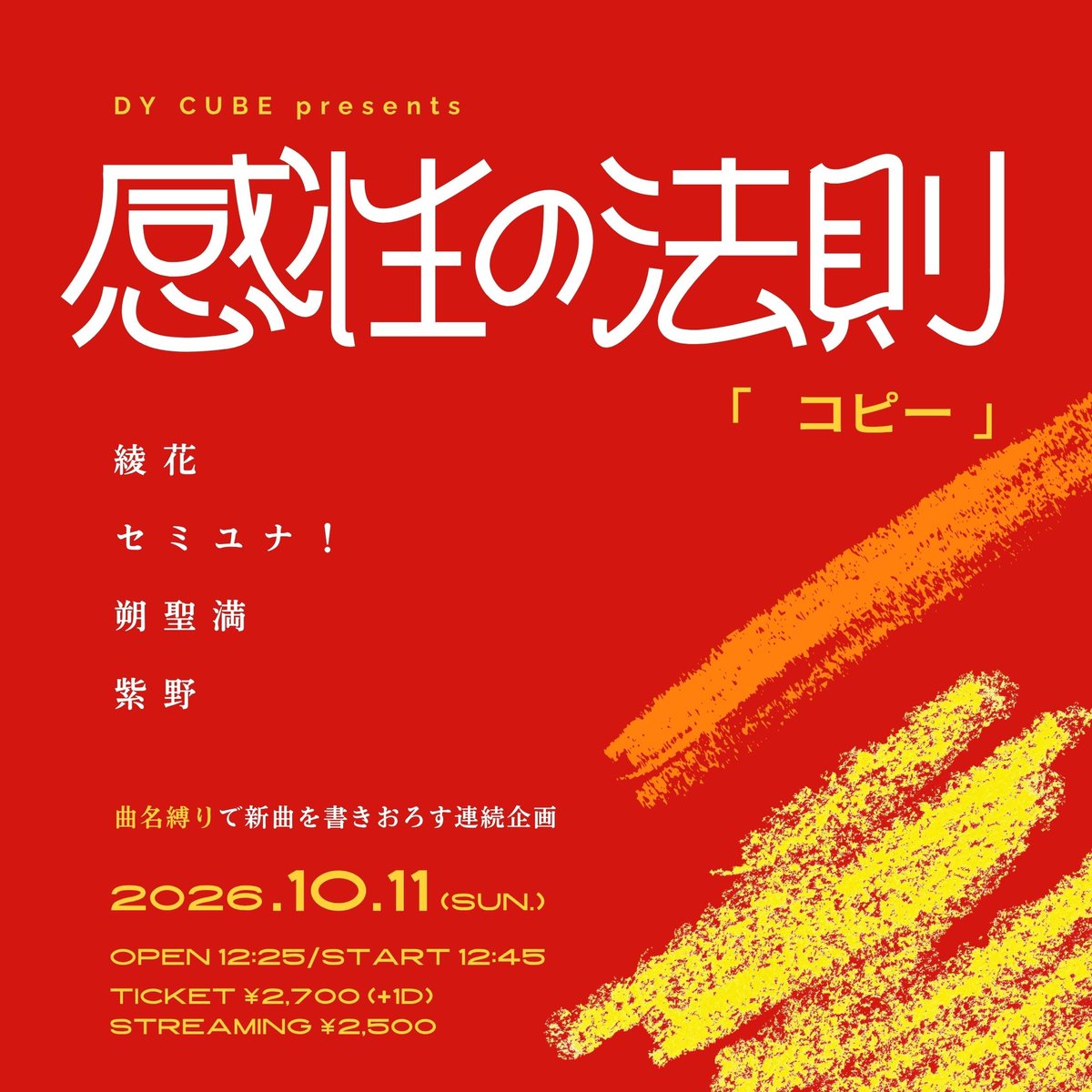 LiveHouseDYCUBE's tweet photo. ➡️➡️➡️next week DY CUBE⑧

2026.10.11(Sun.)
DY CUBE presents
感性の法則"コピー"

-act-
綾花 @ayahanauta
セミユナ！ @mon_unitedsmsgr　
朔聖満 @sakukiyomitsu
紫野 @shino_bluebird

※曲名縛りで楽曲書き下ろしイベント

OPEN 12:25/START 12:45
TICKET ¥2,700(+1drink ¥700)
配信 ¥2,500(DY CUBEツイキャスアカウント)

【来場予約ページ】※整列順入場
https://t.co/4Q3xGAHNLc

【配信購入ページ】※購入日より30日間アーカイブ視聴可能
https://t.co/8gNbqPL9nd