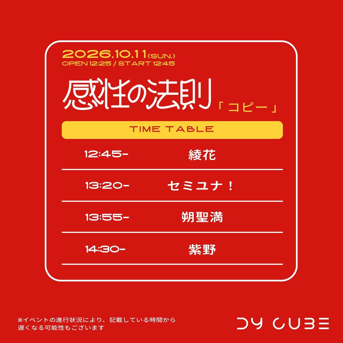 LiveHouseDYCUBE's tweet photo. ➡️➡️➡️next week DY CUBE⑧

2026.10.11(Sun.)
DY CUBE presents
感性の法則"コピー"

-act-
綾花 @ayahanauta
セミユナ！ @mon_unitedsmsgr　
朔聖満 @sakukiyomitsu
紫野 @shino_bluebird

※曲名縛りで楽曲書き下ろしイベント

OPEN 12:25/START 12:45
TICKET ¥2,700(+1drink ¥700)
配信 ¥2,500(DY CUBEツイキャスアカウント)

【来場予約ページ】※整列順入場
https://t.co/4Q3xGAHNLc

【配信購入ページ】※購入日より30日間アーカイブ視聴可能
https://t.co/8gNbqPL9nd