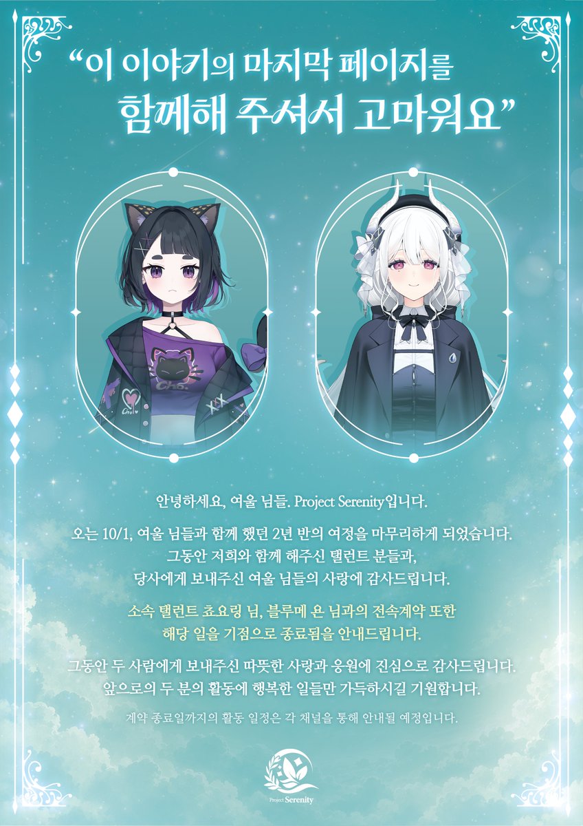 Serenity_Vtuber's tweet photo. [ 전속계약 종료 안내 ]