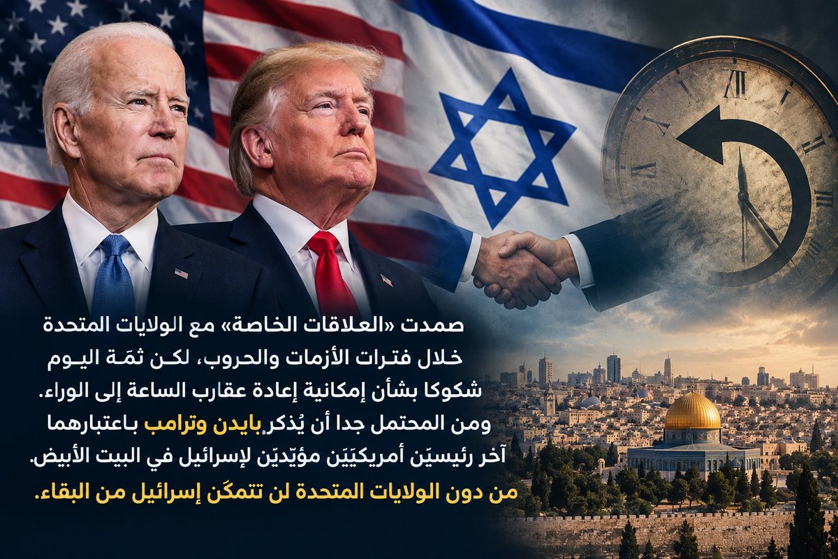 YZaatreh's tweet photo. آخر رئيسيْن متصهْينيْن في البيت الأبيض!

هذا ليس رأيي.. بل رأي البروفيسور الإسرائيلي إيتان جلبوع، وهو خبير في شؤون الولايات المتحدة والإعلام في جامعتي رايخمان وبار إيلان"، بحسب توصيف "يديعوت" التي نشر فيها مقاله.

كتب:

"صمدت "العلاقات الخاصة" مع الولايات المتحدة خلال فترات الأزمات والحروب، لكن ثمّة اليوم شكوكا بشأن إمكانية إعادة عقارب الساعة إلى الوراء. ومن المحتمل جدا أن يُذكر بايدن وترامب باعتبارهما آخر رئيسيْن أمريكييْن مؤيّديْن لإسرائيل في البيت الأبيض. من دون الولايات المتحدة لن تتمكّن إسرائيل من البقاء". (هـ).

هذا هو "حبل الناس".. وحين ينقطع أو يذبل، يغدو "الكيان" في مهب الريح.

إلى الجحيم.